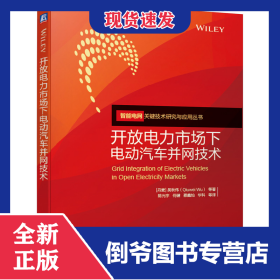 開(kāi)放電力市場(chǎng)下電動(dòng)汽車(chē)并網(wǎng)技術(shù)/智能電網(wǎng)關(guān)鍵技術(shù)研究與應(yīng)用叢書(shū)