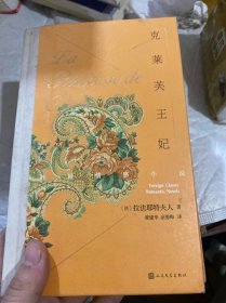 克莱芙王妃 法拉法耶特夫人 著 黄建华余秀梅 译