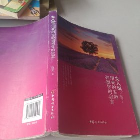 女人说 : 用我的安静拥抱你的寂寞