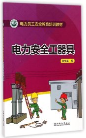【正版书籍】电力安全工器具