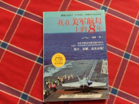 我在美军航母上的8年