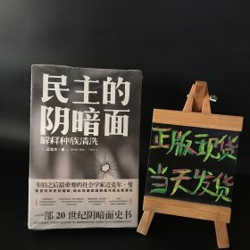 民主的阴暗面：解释种族清洗