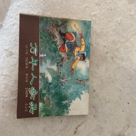 【万年人参果】连环画