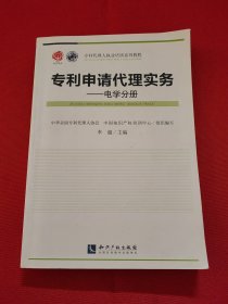 专利代理人执业培训系列教材·专利申请代理实务：电学分册