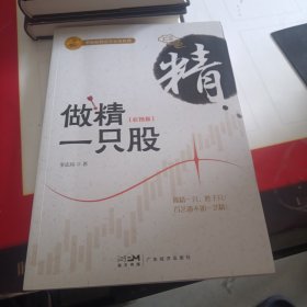 做精一只股（彩图版）