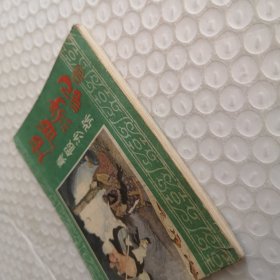 连环画,真假沙弥《后西游记》之4