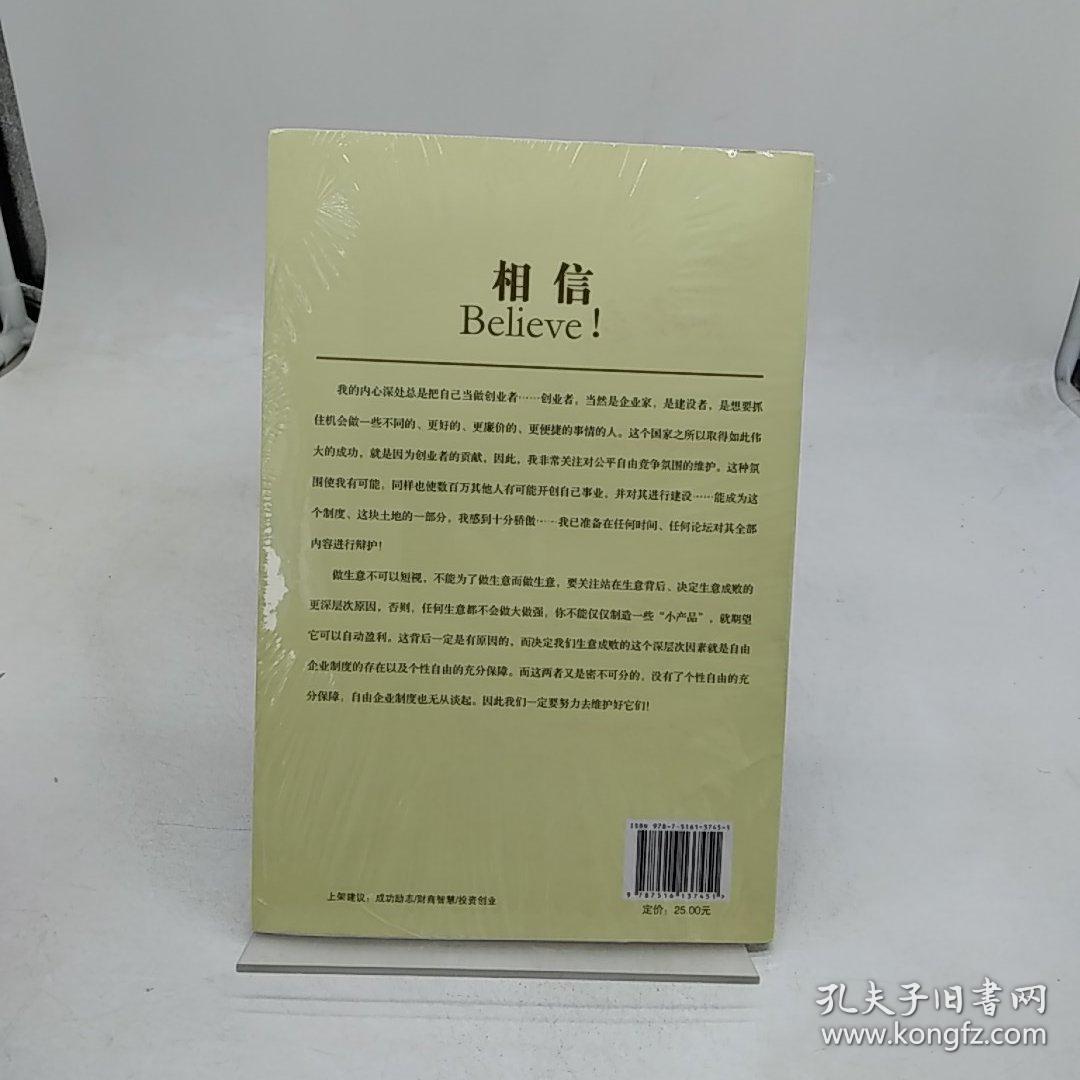 相信：安利公司创办人、前总裁力作畅销全世界的创富圣经