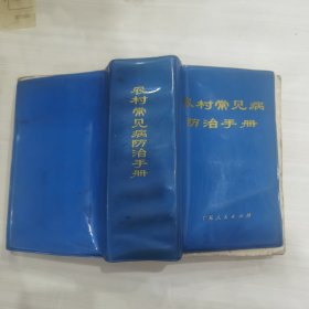 农村常见病防治手册（1970一版一印）