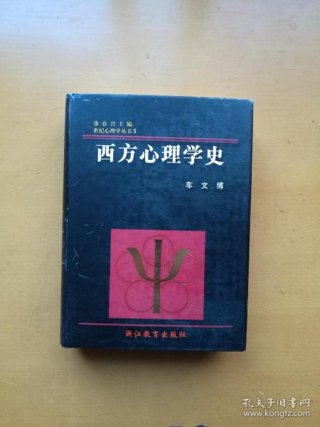 西方心理学史