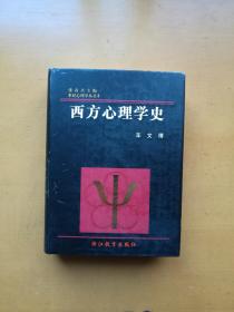 西方心理学史（世纪心理学丛书）实物拍摄多图