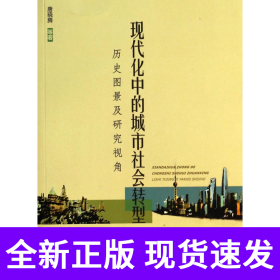 现代化中的城市社会转型(历史图景及研究视角)