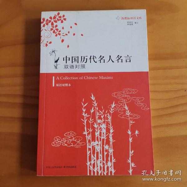 中国历代名人名言:双语对照