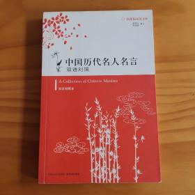 中国历代名人名言:双语对照