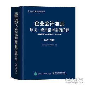 企业会计准则原文、应用指南案例详解 2021年版 准则原文 应用指南典型案例