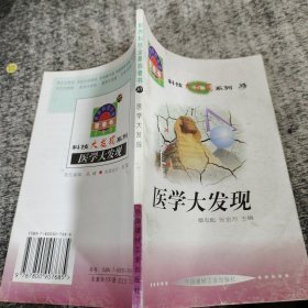 世界科技全景百卷书37医学大发现