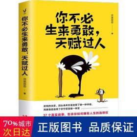 你不必生来勇敢，天赋过人（知乎人气作者席慕蓉蓉告诉你：世界上“最真挚的谎言”就是你不行）