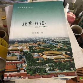 北京游记 中国风文丛（第3辑）之一。作者是山东曹县籍的山东作协会员文史馆干部 本作是作者陪儿子在京时所作