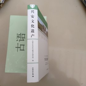 内蒙古文化遗产丛书：兴安文化遗产