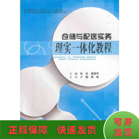 仓储与配送实务理实一体化教程/职业教育技能型人才培养“十二五”规划教材