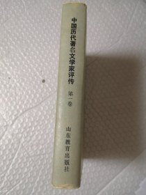 中国历代著名文学家评传（第一卷）精装