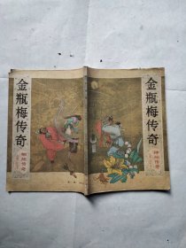 神州传奇 1987 长篇小说专号 ——金瓶梅传奇