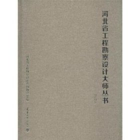 河北省工程勘察设计大师丛书（建筑卷）（精）