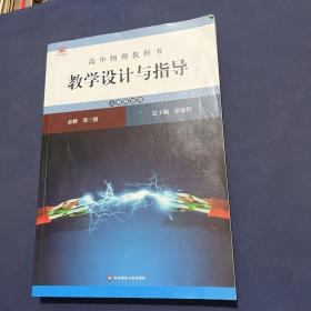 高中物理教科书教学设计与指导 必修 第三册（人教版适用）