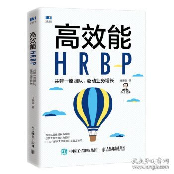 正版书高效能HRBP共建一流团队驱动业务增长