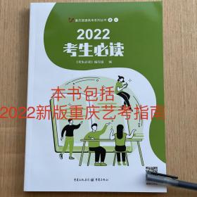 【纯正版！】2022艺术报考指南重庆普通高考系列丛书之一 考生必读