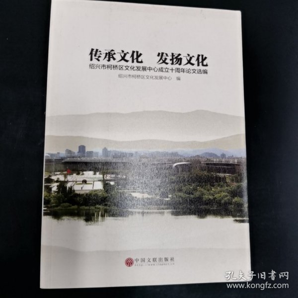 传承文化 发扬文化：绍兴市柯桥区文化发展中心成立十周年论文选编