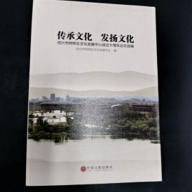 传承文化 发扬文化：绍兴市柯桥区文化发展中心成立十周年论文选编