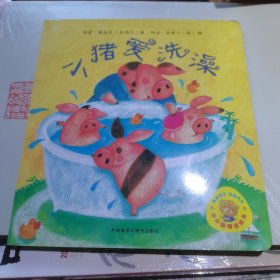 小小聪明豆绘本第3辑: 小猪爱洗澡