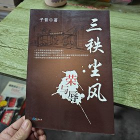 三秩尘风荣与辱