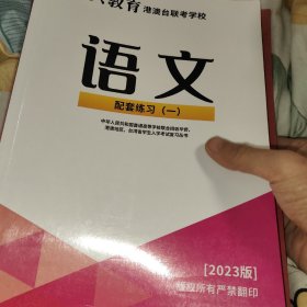 华兴教育港澳台联考2023语文