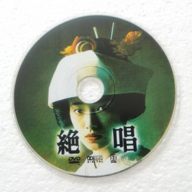 DVD裸碟 绝唱