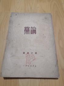论党（1950年版）