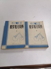 高中数学复习资料 上下