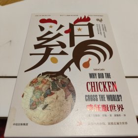 鸡征服世界