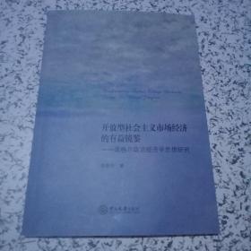 开放型社会主义市场经济的有益镜鉴：黑格尔政治经济学思想研究