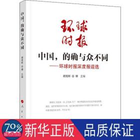 中国,的确与众不同 政治理论 作者