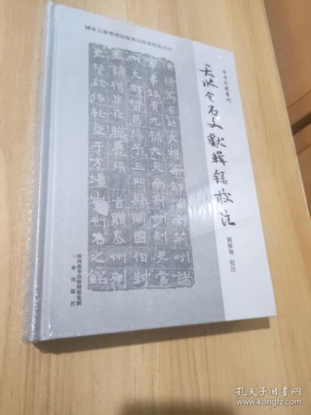 天水金石文獻輯録校注