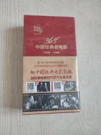 365中国经典老电影