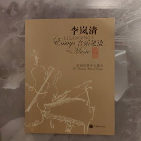 李岚清音乐笔谈：欧洲经典音乐部分