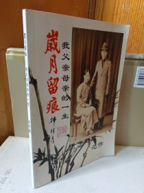 岁月留痕：我父母亲（范英士、李光岱）的一生（范作签名赠人本）