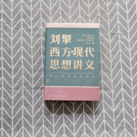 刘擎西方现代思想讲义（奇葩说导师、得到App主理人刘擎讲透西方思想史，马东、罗振宇、陈嘉映、施展