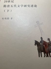 20世纪隋唐五代文学研究述论（全二册）隋唐五代文学研究指南系列