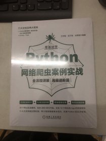 零基础学Python网络爬虫案例实战全流程详解（高级进阶篇）