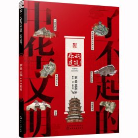 了不起的中华文明——你好，建筑！