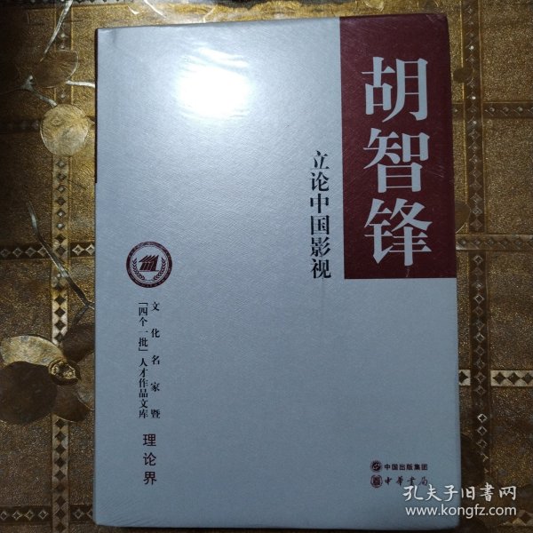 立论中国影视/文化名家暨“四个一批”人才作品文库