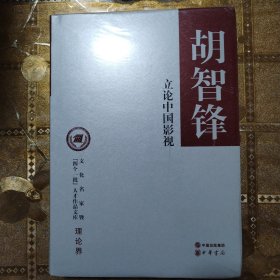 立论中国影视/文化名家暨“四个一批”人才作品文库